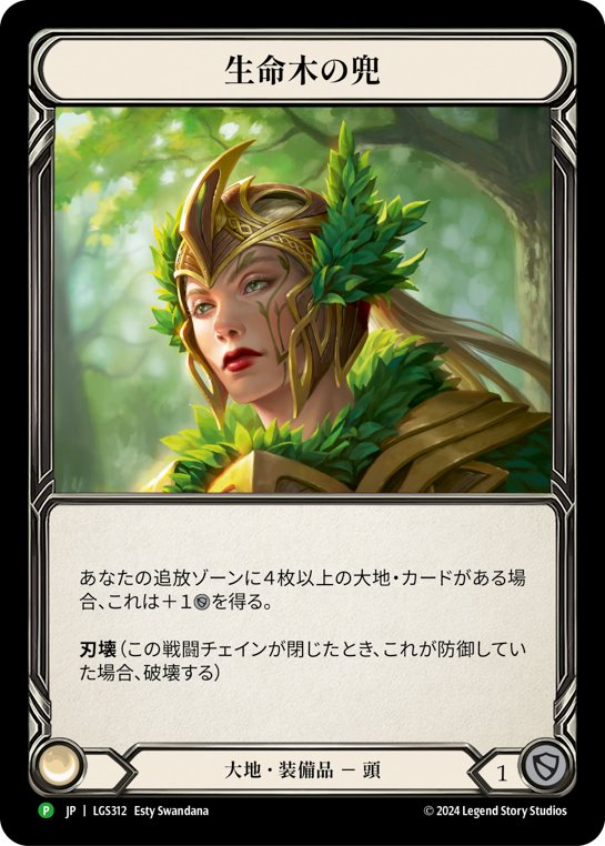 Helm of Lignum Vitae (Promo)